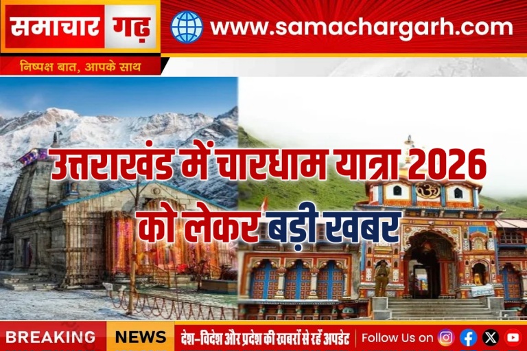 उत्तराखंड में चारधाम यात्रा 2026 को लेकर बड़ी खबर