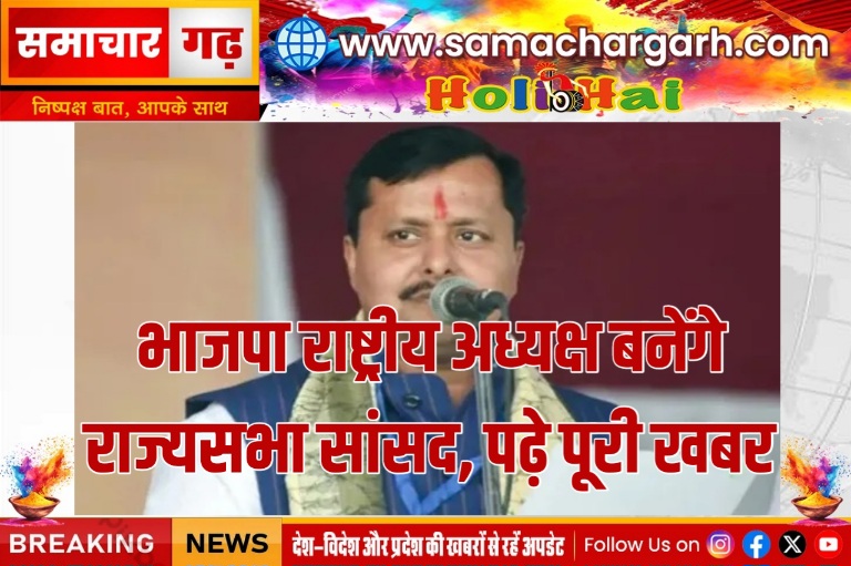 भाजपा राष्ट्रीय अध्यक्ष बनेंगे राज्यसभा सांसद, पढ़े पूरी खबर