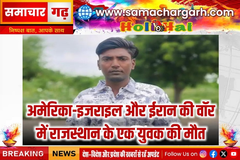 अमेरिका-इजराइल और ईरान की वॉर में राजस्थान के एक युवक की मौत