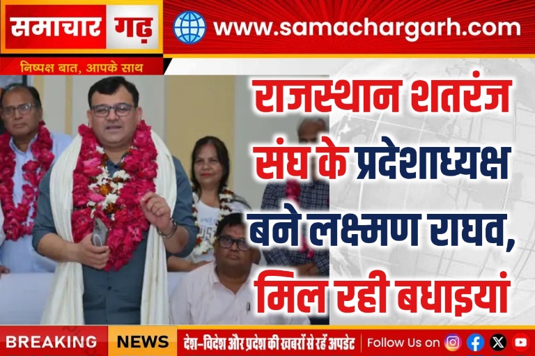 राजस्थान शतरंज संघ के प्रदेशाध्यक्ष बने लक्ष्मण राघव, मिल रही बधाइयां