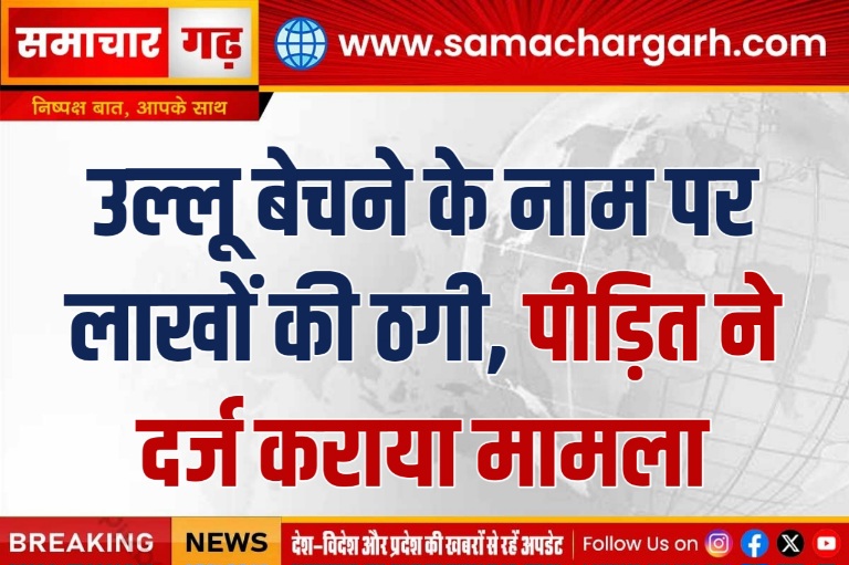 उल्लू बेचने के नाम पर लाखों की ठगी, पीड़ित ने दर्ज कराया मामला