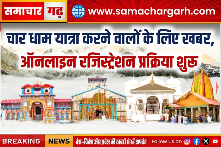 चार धाम यात्रा करने वालों के लिए खबर, ऑनलाइन रजिस्ट्रेशन प्रक्रिया शुरू