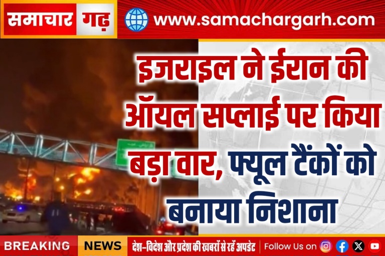 इजराइल ने ईरान की ऑयल सप्लाई पर किया बड़ा वार, फ्यूल टैंकों को बनाया निशाना