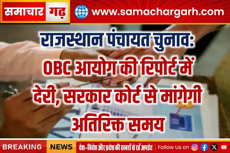 राजस्थान पंचायत चुनाव: OBC आयोग की रिपोर्ट में देरी, सरकार कोर्ट से मांगेगी अतिरिक्त समय