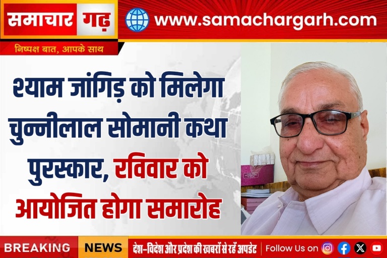 श्याम जांगिड़ को मिलेगा चुन्नीलाल सोमानी कथा पुरस्कार, रविवार को आयोजित होगा समारोह
