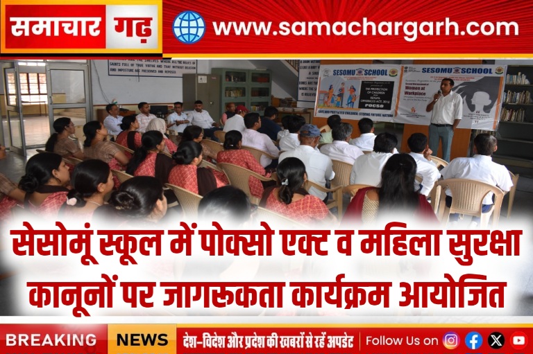 सेसोमूं स्कूल में पोक्सो एक्ट व महिला सुरक्षा कानूनों पर जागरूकता कार्यक्रम आयोजित