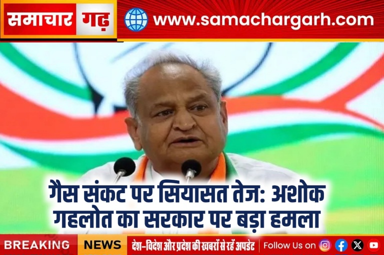 गैस संकट पर सियासत तेज: अशोक गहलोत का सरकार पर बड़ा हमला