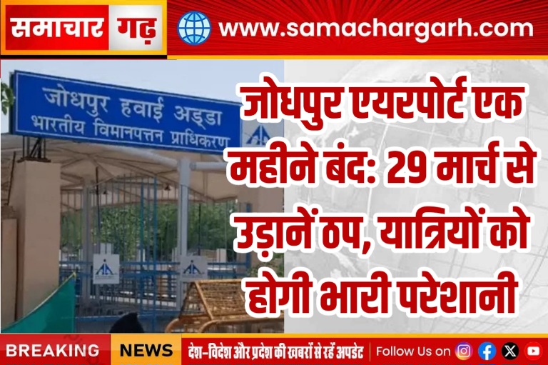 जोधपुर एयरपोर्ट एक महीने बंद: 29 मार्च से उड़ानें ठप, यात्रियों को होगी भारी परेशानी