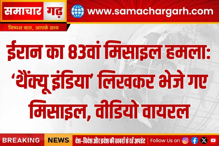 ईरान का 83वां मिसाइल हमला: ‘थैंक्यू इंडिया’ लिखकर भेजे गए मिसाइल, वीडियो वायरल