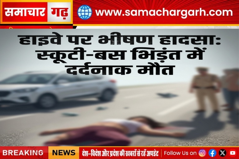 हाइवे पर हादसा, बस और स्कूटी की टक्कर में महिला की दर्दनाक मौत