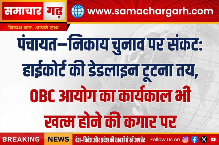 पंचायत–निकाय चुनाव पर संकट: हाईकोर्ट की डेडलाइन टूटना तय, OBC आयोग का कार्यकाल भी खत्म होने की कगार पर