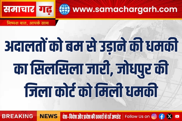 अदालतों को बम से उड़ाने की धमकी का सिलसिला जारी, जोधपुर की जिला कोर्ट को मिली धमकी