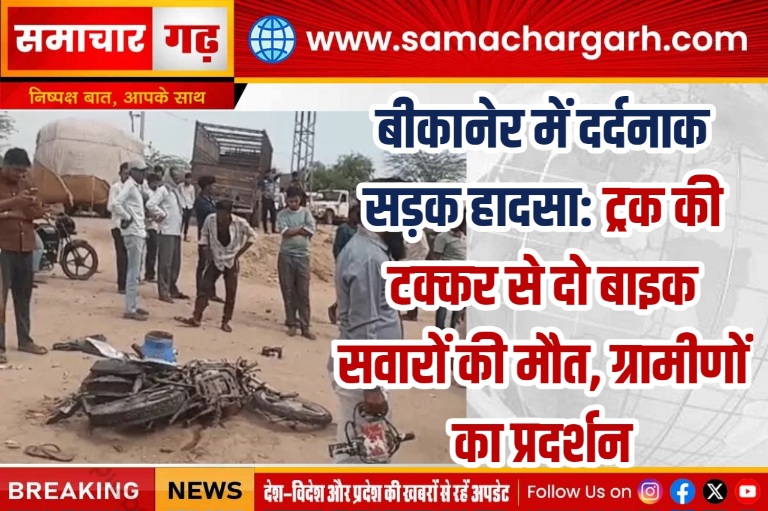 बीकानेर में दर्दनाक सड़क हादसा: ट्रक की टक्कर से दो बाइक सवारों की मौत, ग्रामीणों का प्रदर्शन