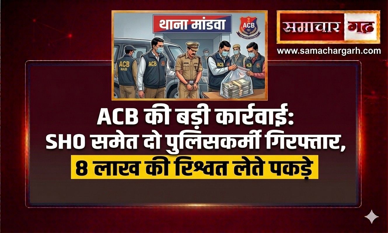 ACB की बड़ी कार्रवाई: SHO समेत दो पुलिसकर्मी 8 लाख की रिश्वत लेते गिरफ्तार