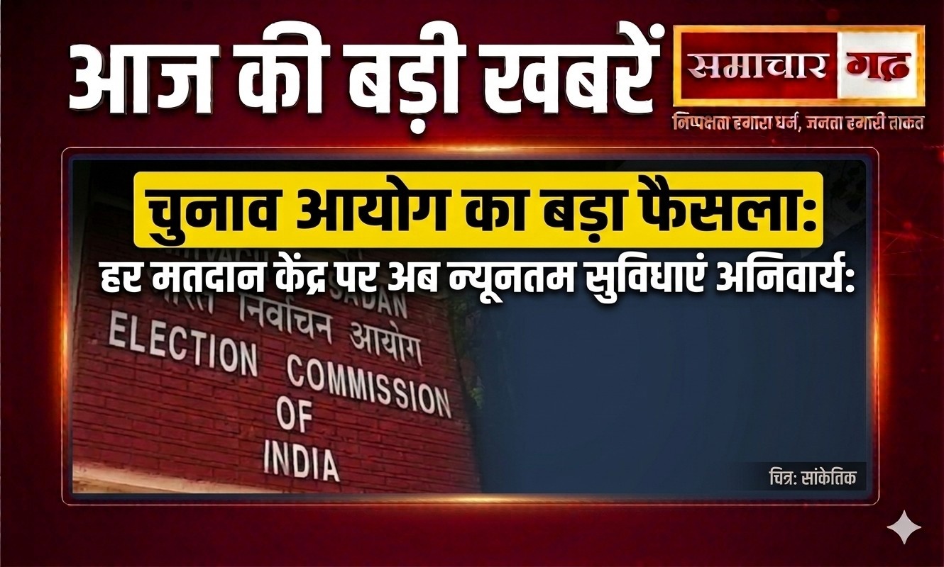 चुनाव आयोग का बड़ा फैसला: हर मतदान केंद्र पर अब न्यूनतम सुविधाएं अनिवार्य