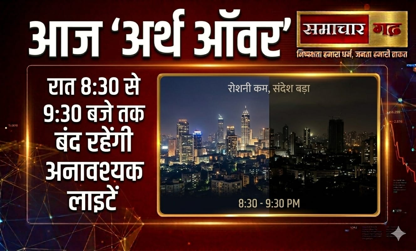 आज ‘अर्थ ऑवर’: रात 8:30 से 9:30 बजे तक बंद रहेंगी अनावश्यक लाइटें