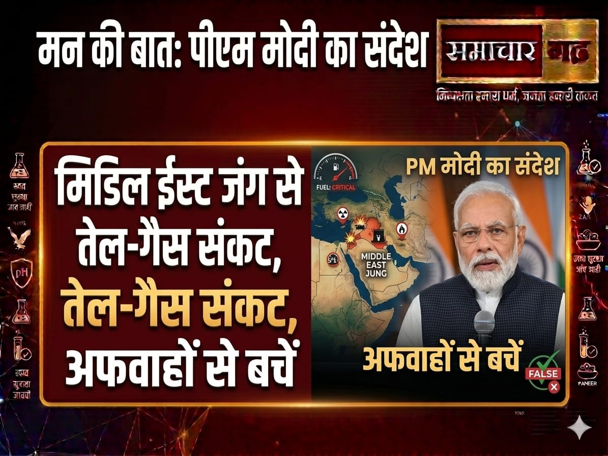 मन की बात में पीएम मोदी बोले, मिडिल ईस्ट जंग से तेल-गैस संकट, अफवाहों से बचें
