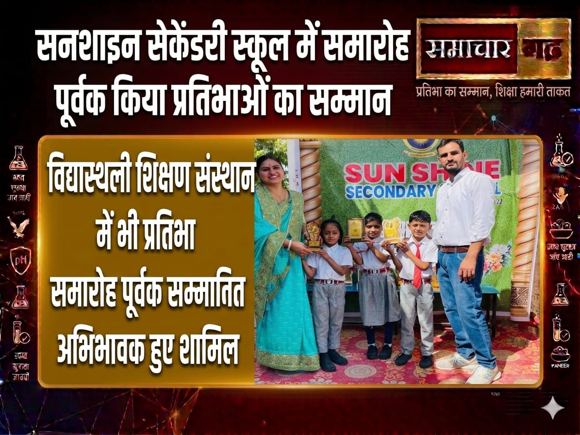 सनशाइन सेकेंडरी स्कूल और विद्यास्थली शिक्षण संस्थान में समारोह पूर्वक किया प्रतिभाओं का सम्मान, अभिभावक हुए शामिल