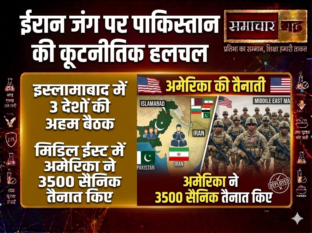 ईरान जंग पर पाकिस्तान की कूटनीतिक हलचल: इस्लामाबाद में 3 देशों की अहम बैठक, अमेरिका ने मिडिल ईस्ट में 3500 सैनिक तैनात किए