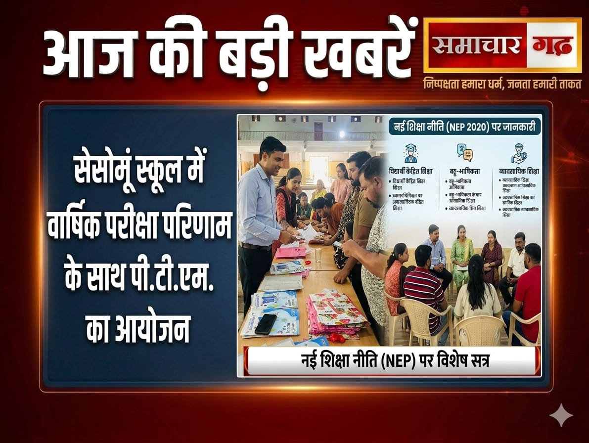 सेसोमूं स्कूल में वार्षिक परीक्षा परिणाम के साथ पी.टी.एम. का आयोजन, नई शिक्षा नीति पर दी जानकारी