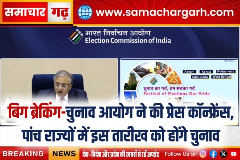 बिग ब्रेकिंग-चुनाव आयोग ने की प्रेस कॉन्फ्रेंस, पांच राज्यों में इस तारीख को होंगे चुनाव