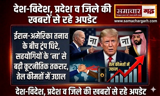 ईरान-अमेरिका तनाव के बीच ट्रंप घिरे, सहयोगियों के ‘ना’ से बढ़ी कूटनीतिक तकरार, तेल कीमतों में उछाल