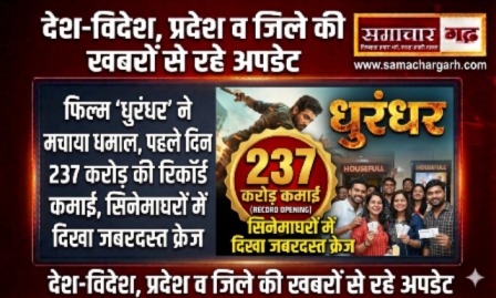 फिल्म ‘धुरंधर’ ने मचाया धमाल, पहले दिन 237 करोड़ की रिकॉर्ड कमाई, सिनेमाघरों में दिखा जबरदस्त क्रेज