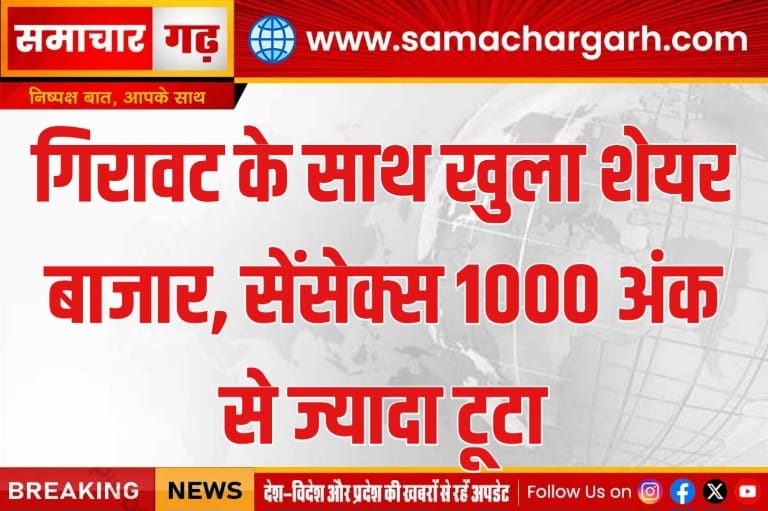 गिरावट के साथ खुला शेयर बाजार, सेंसेक्स 1000 अंक से ज्यादा टूटा