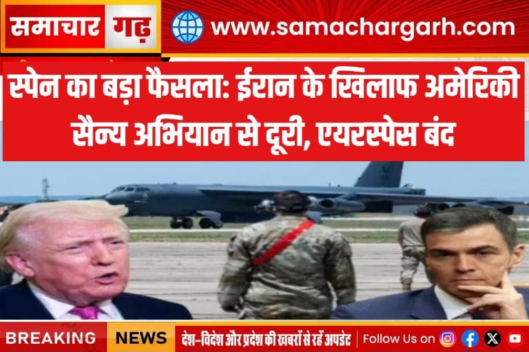 स्पेन का बड़ा फैसला: ईरान के खिलाफ अमेरिकी सैन्य अभियान से दूरी, एयरस्पेस बंद