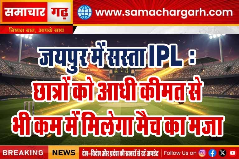 जयपुर में सस्ता IPL: छात्रों को आधी कीमत से भी कम में मिलेगा मैच का मजा