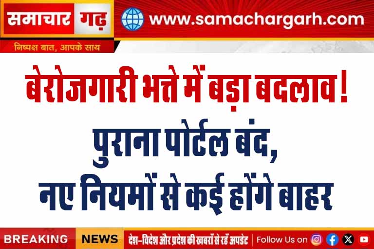 बेरोजगारी भत्ते में बड़ा बदलाव! पुराना पोर्टल बंद, नए नियमों से कई होंगे बाहर