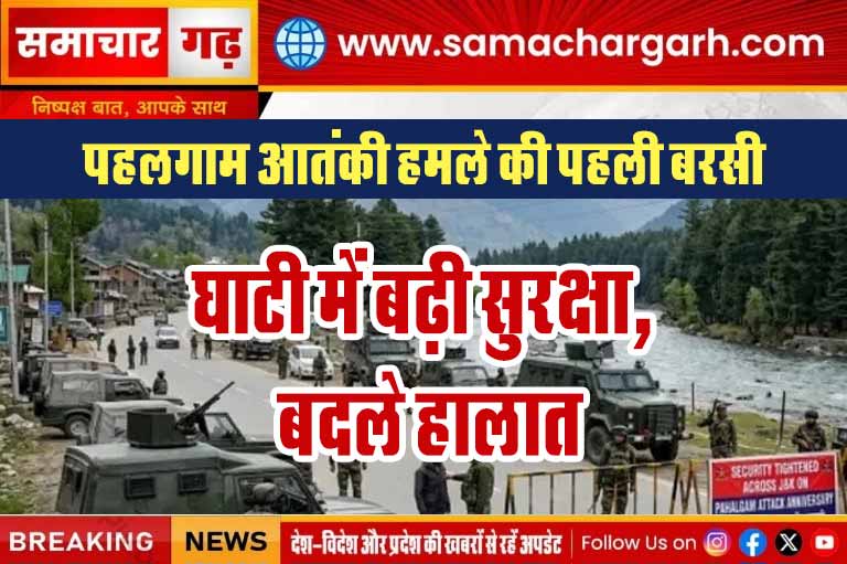 पहलगाम आतंकी हमले की पहली बरसी: घाटी में बढ़ी सुरक्षा, बदले हालात