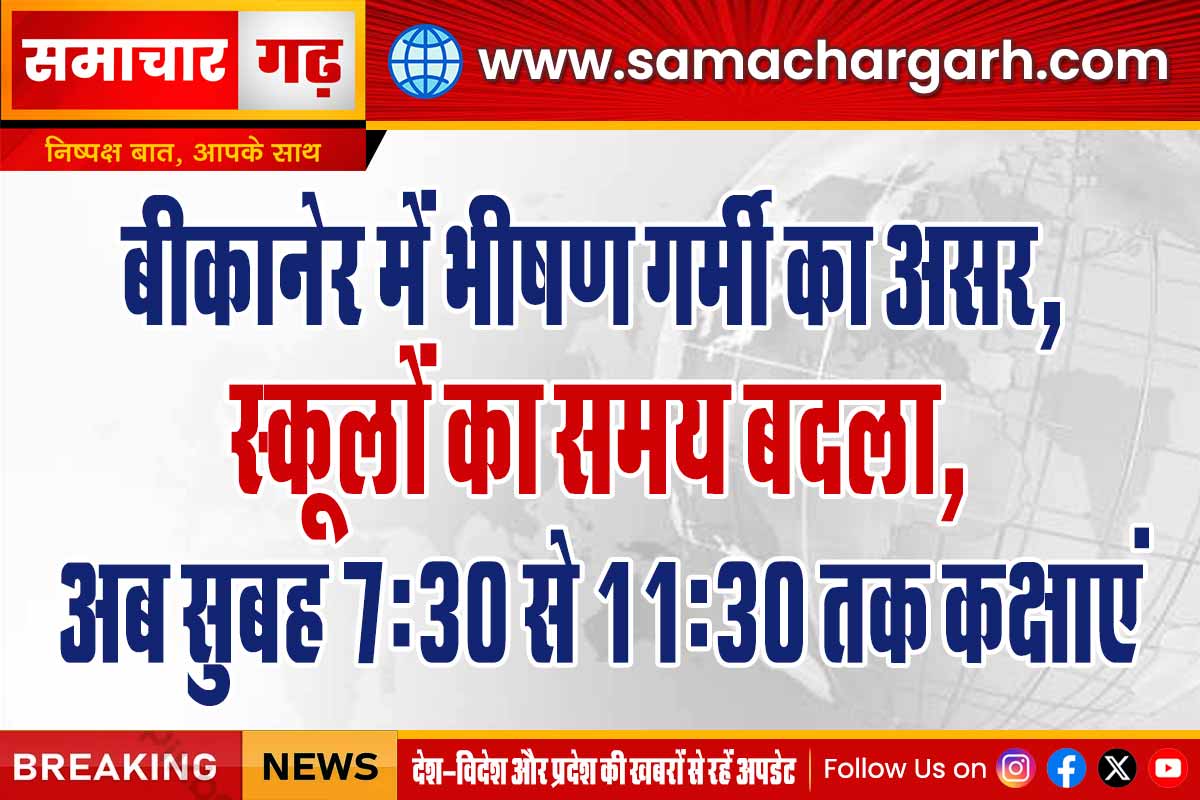 बीकानेर में भीषण गर्मी का असर, स्कूलों का समय बदला, अब सुबह 7:30 से 11:30 तक कक्षाएं