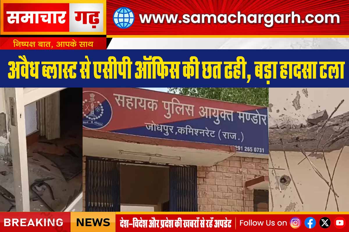 अवैध ब्लास्ट से एसीपी ऑफिस की छत ढही, बड़ा हादसा टला