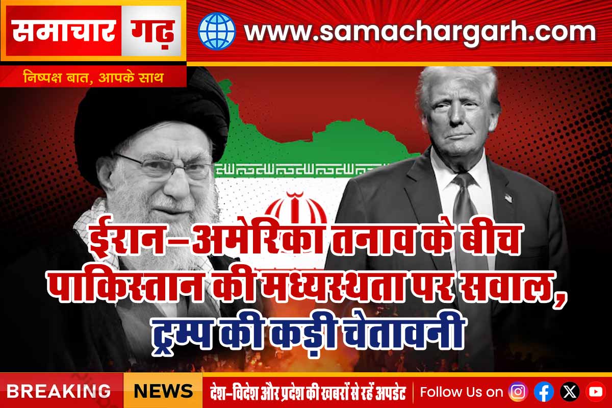 ईरान-अमेरिका तनाव के बीच पाकिस्तान की मध्यस्थता पर सवाल, ट्रम्प की कड़ी चेतावनी