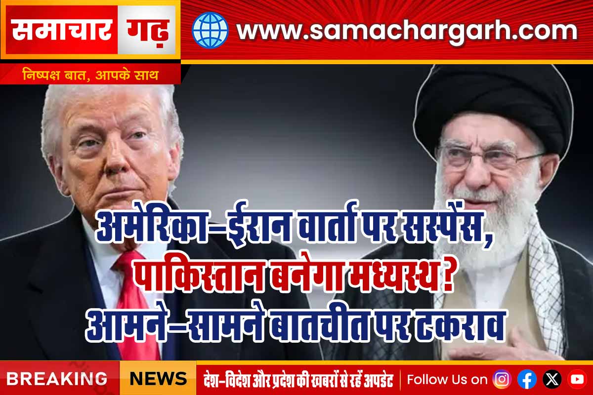 अमेरिका-ईरान वार्ता पर सस्पेंस, पाकिस्तान बनेगा मध्यस्थ? आमने-सामने बातचीत पर टकराव