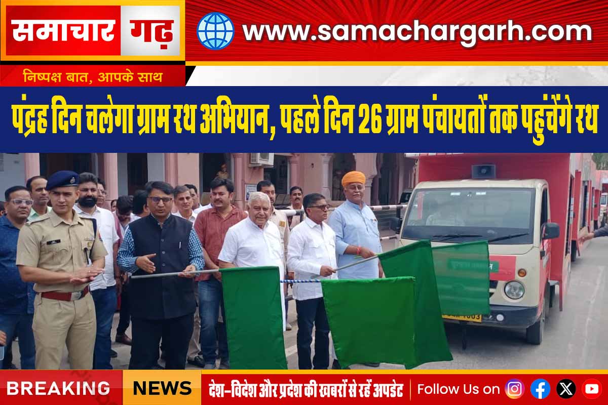 पंद्रह दिन चलेगा ग्राम रथ अभियान, पहले दिन 26 ग्राम पंचायतों तक पहुंचेंगे रथ