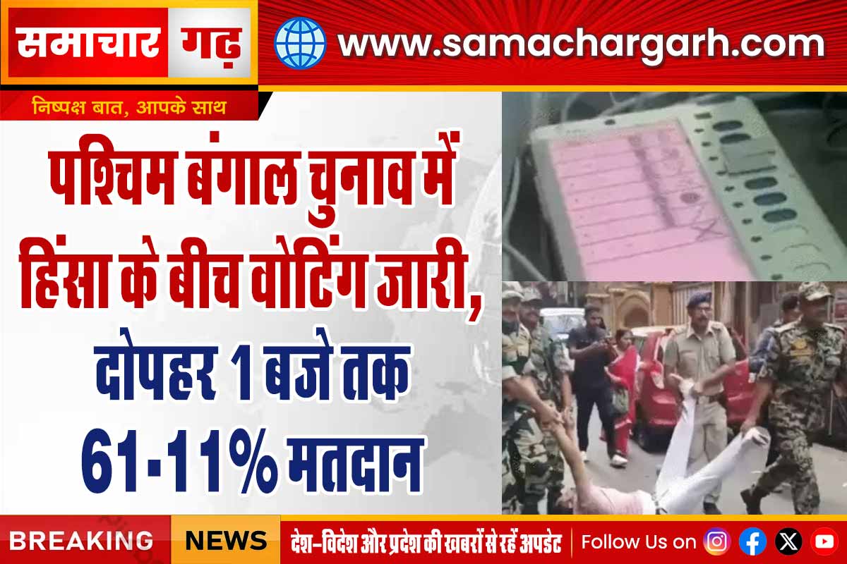 पश्चिम बंगाल चुनाव में हिंसा के बीच वोटिंग जारी, दोपहर 1 बजे तक 61.11% मतदान