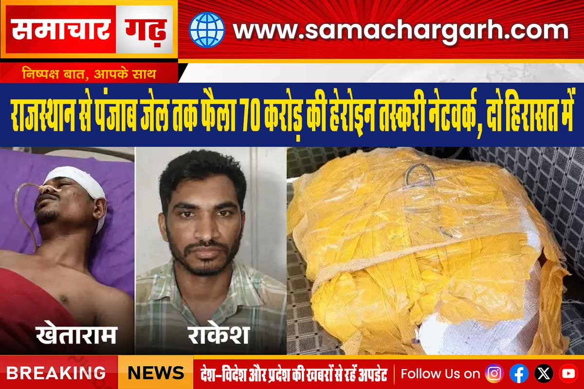 राजस्थान से पंजाब जेल तक फैला 70 करोड़ की हेरोइन तस्करी नेटवर्क, दो हिरासत में