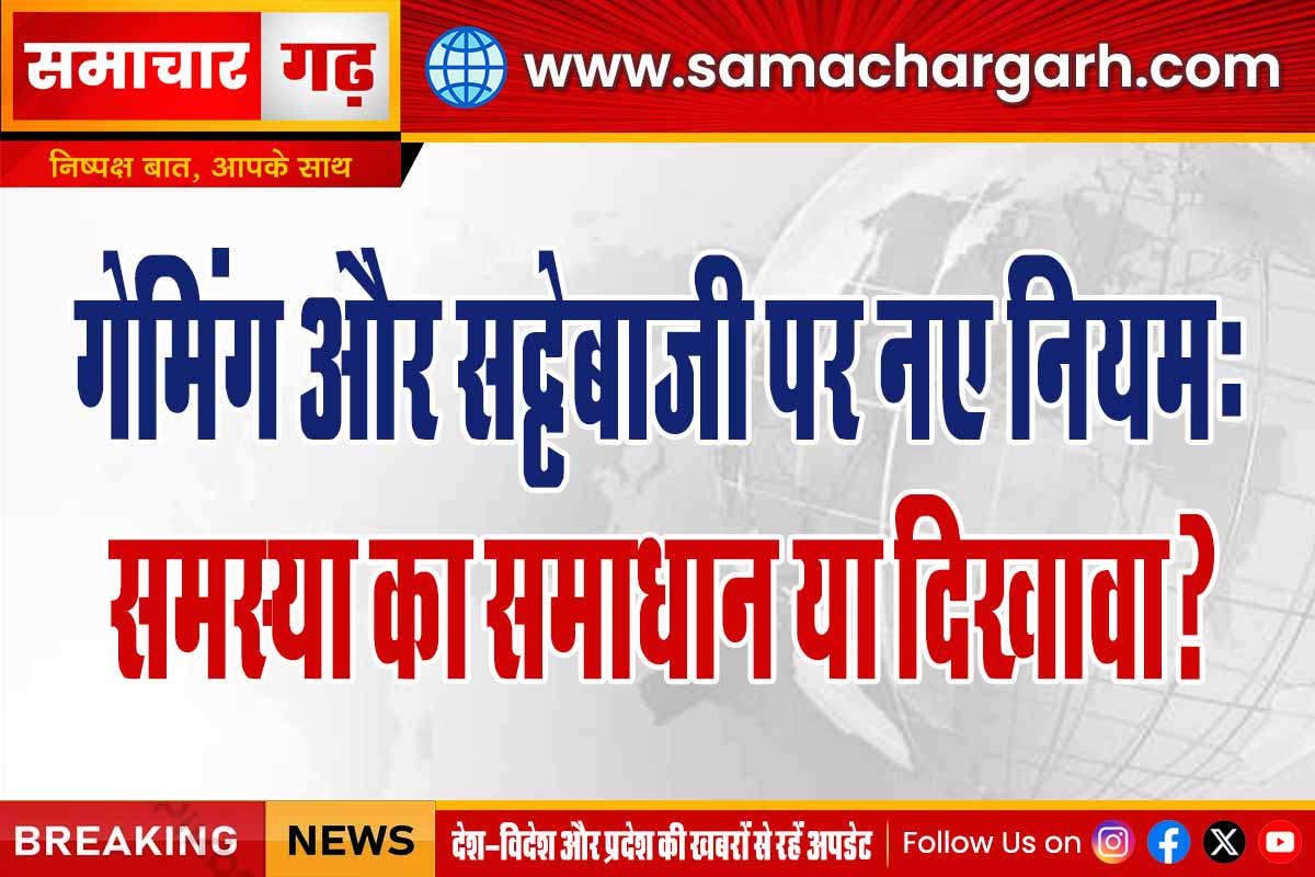 गेमिंग और सट्टेबाजी पर नए नियमः समस्या का समाधान या दिखावा?