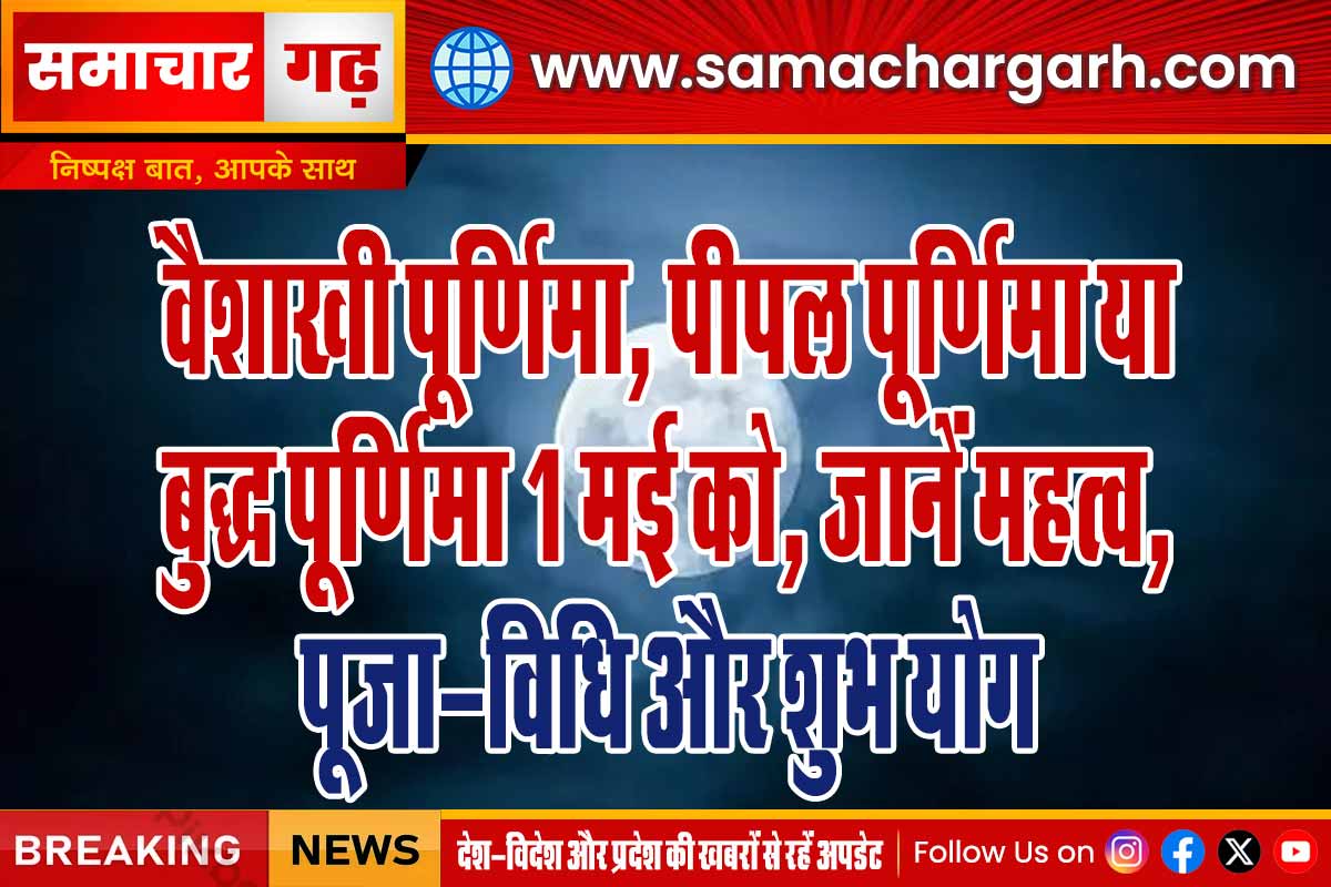 वैशाखी पूर्णिमा, पीपल पूर्णिमा या बुद्ध पूर्णिमा 1 मई को, जानें महत्व, पूजा-विधि और शुभ योग