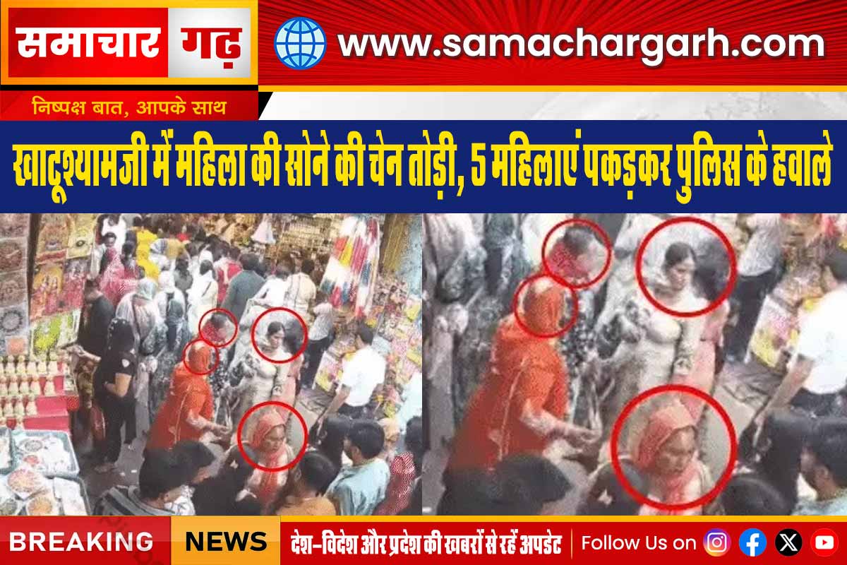 खाटूश्यामजी में महिला की सोने की चेन तोड़ी, 5 महिलाएं पकड़कर पुलिस के हवाले
