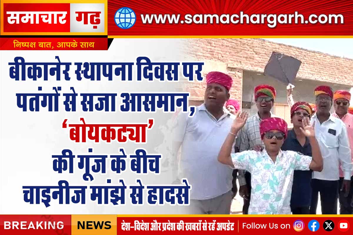 बीकानेर स्थापना दिवस पर पतंगों से सजा आसमान, ‘बोयकट्या’ की गूंज के बीच चाइनीज मांझे से हादसे