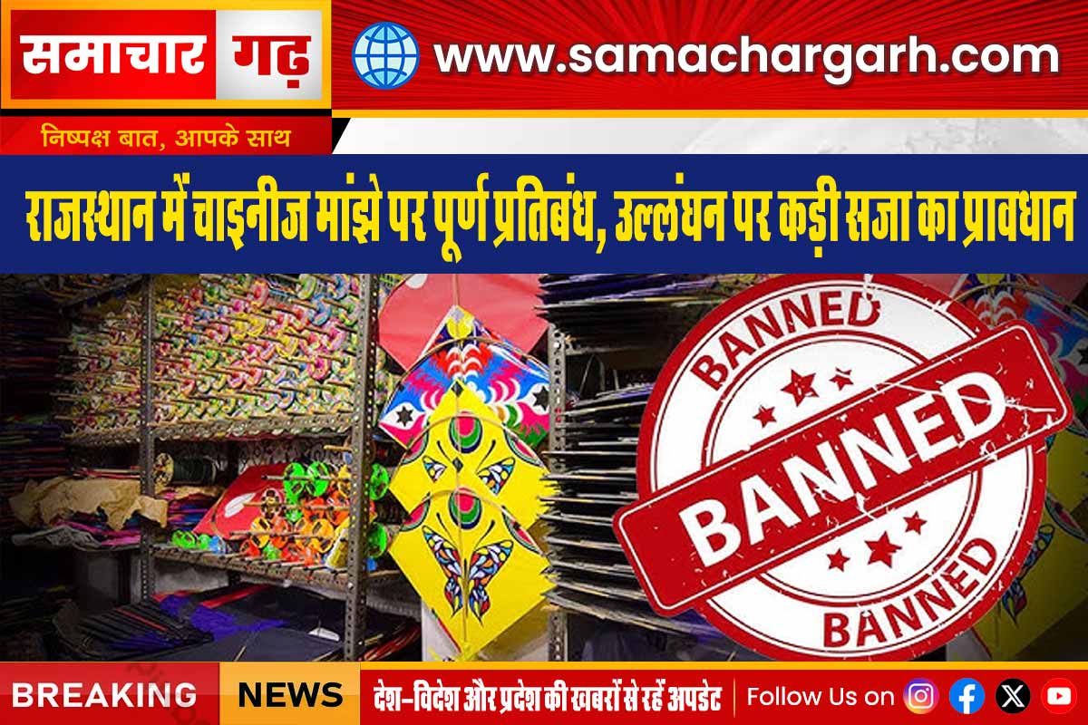 राजस्थान में चाइनीज मांझे पर पूर्ण प्रतिबंध, उल्लंघन पर कड़ी सजा का प्रावधान