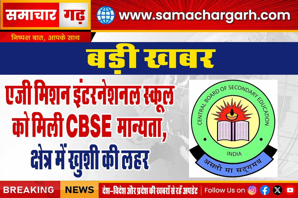 बड़ी खबर: एजी मिशन इंटरनेशनल स्कूल को मिली CBSE मान्यता, क्षेत्र में खुशी की लहर