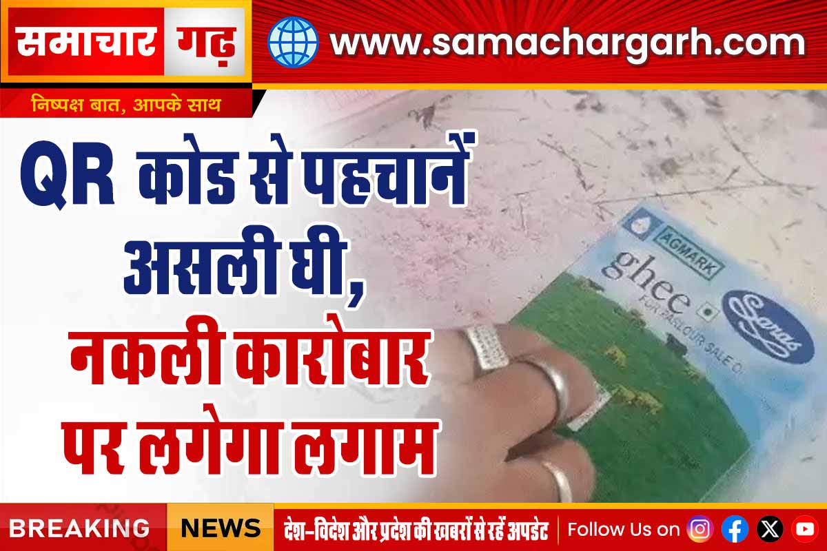 QR कोड से पहचानें असली घी, नकली कारोबार पर लगेगा लगाम