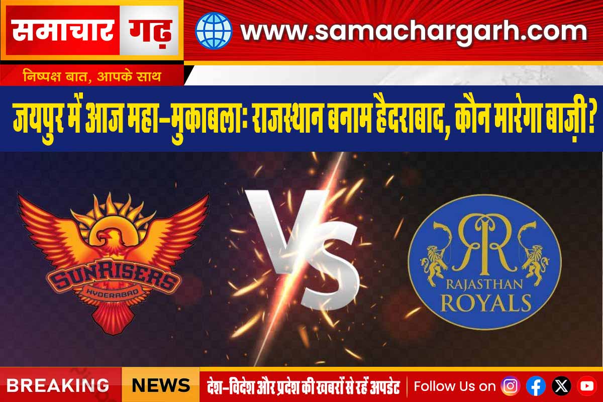 जयपुर में आज महा-मुकाबला: राजस्थान बनाम हैदराबाद, कौन मारेगा बाज़ी?
