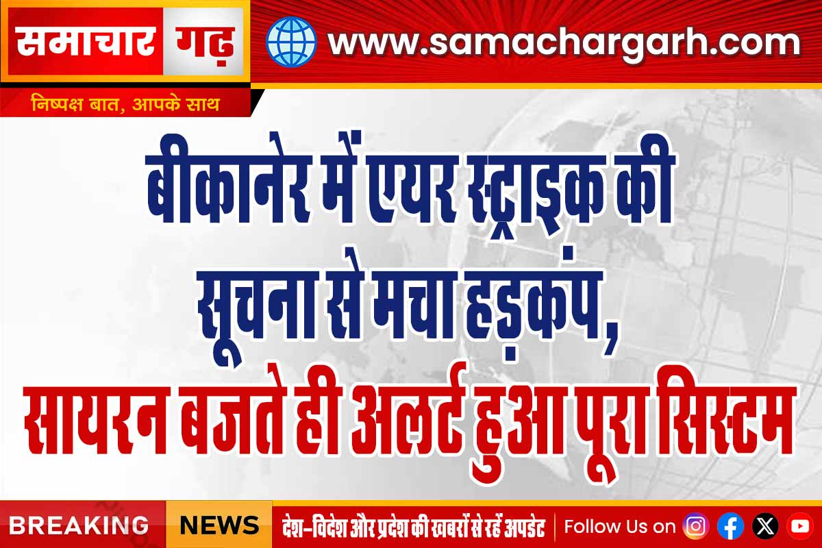 बीकानेर में एयर स्ट्राइक की सूचना से मचा हड़कंप, सायरन बजते ही अलर्ट हुआ पूरा सिस्टम