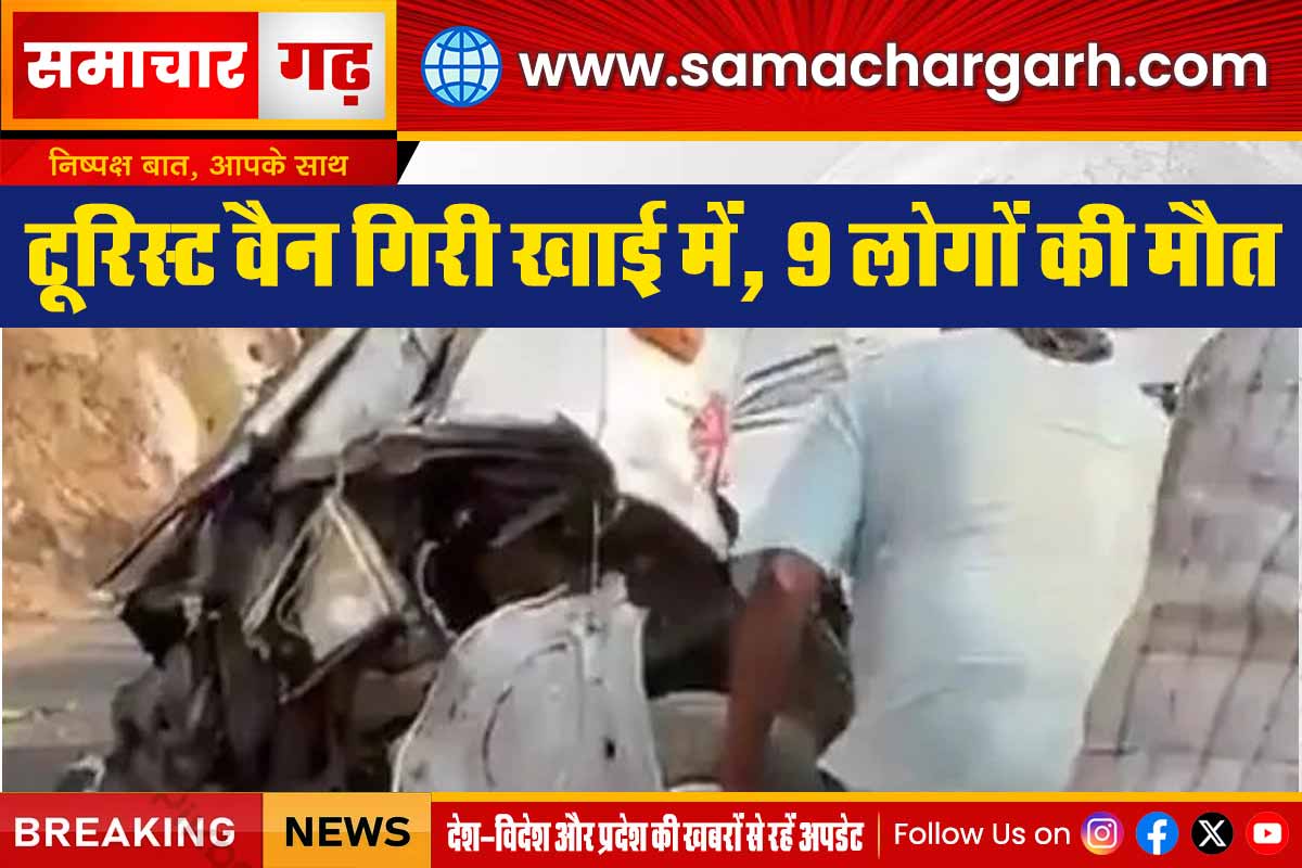 टूरिस्ट वैन गिरी खाई में, 9 लोगों की मौत