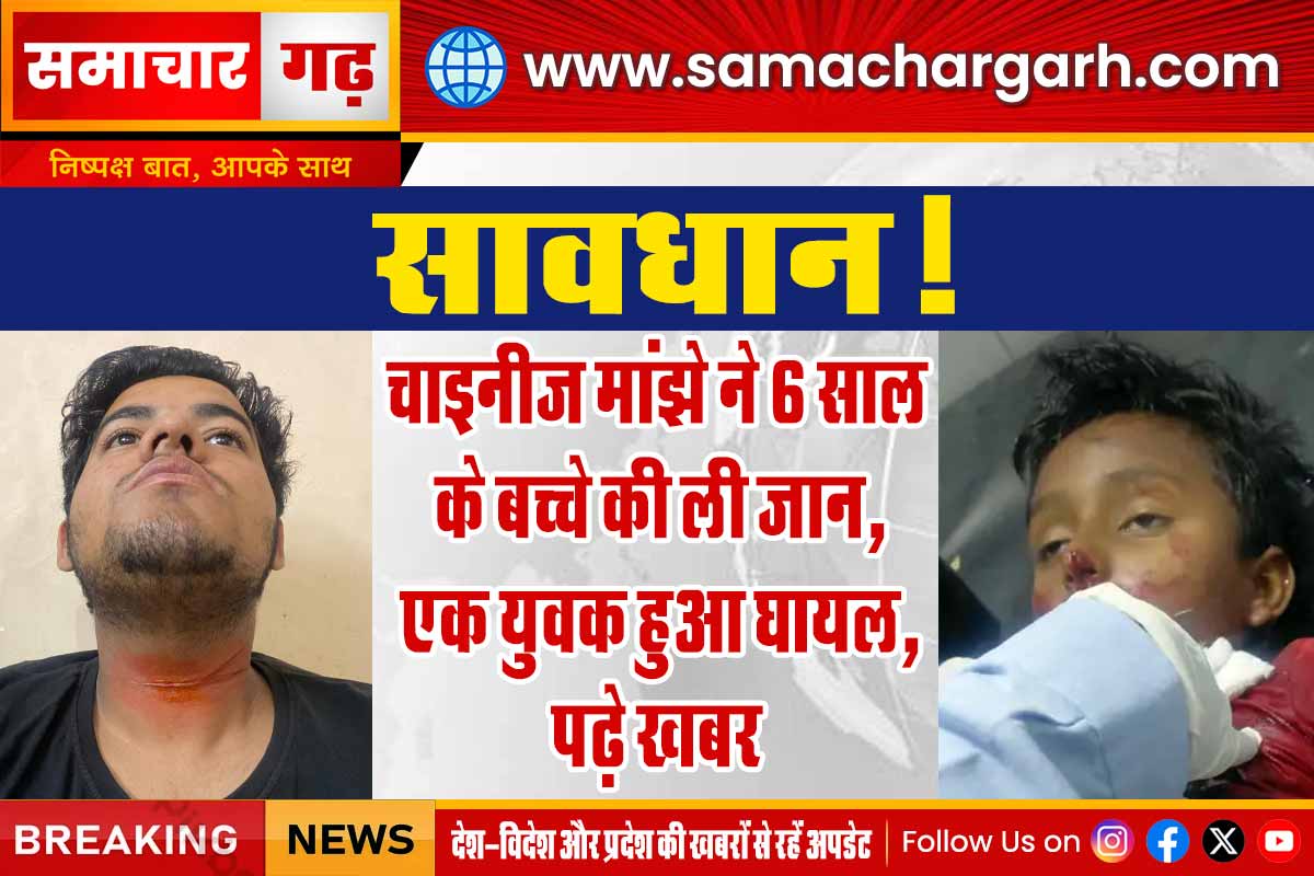 चाइनीज मांझे ने 6 साल के बच्चे की ली जान, एक युवक हुआ घायल, पढ़े खबर